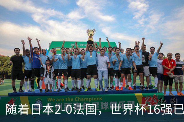 随着日本2-0法国，世界杯16强已定3席！中国女足PK鱼腩，底线15-0