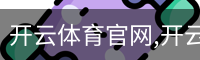 开云体育官网